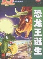 恐龍王誕生 恐龍王誕生