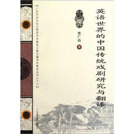 英語世界的中國傳統戲劇研究與翻譯 英語世界的中國傳統戲劇研究與翻譯