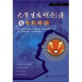 大學生髮明創造與專利申請 大學生髮明創造與專利申請
