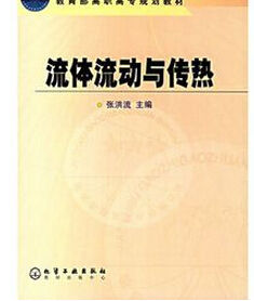流體流動與傳熱 流體流動與傳熱