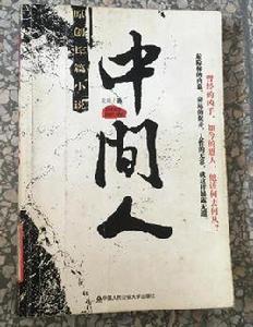 中間人[農壇小說]