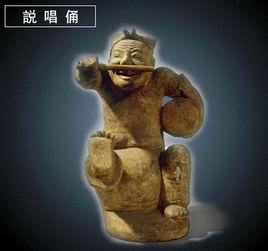 說唱俑 說唱俑
