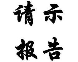 請示報告 請示報告