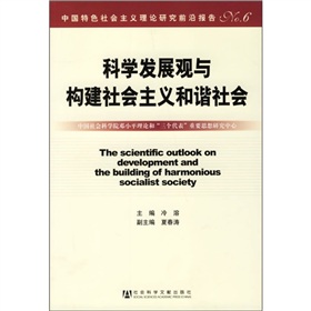 科學發展觀與構建社會主義和諧社會