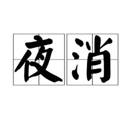 夜消 夜消