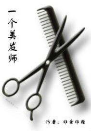 一個美髮師 一個美髮師