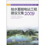 《抽水蓄能電站工程建設文集2009》 《抽水蓄能電站工程建設文集2009》