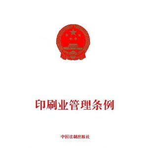 印刷業管理條例