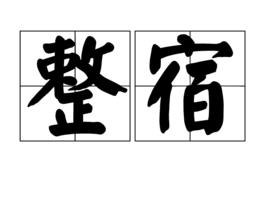 整宿