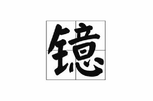 鐿[漢語漢字]