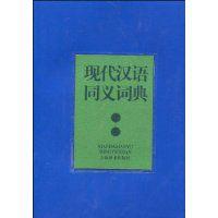 現代漢語同義詞典
