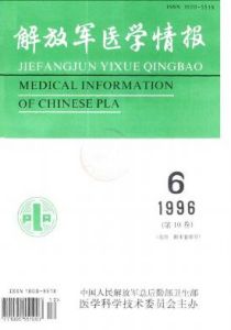 《解放軍醫學情報》