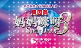 媽媽咪呀[真人秀節目]