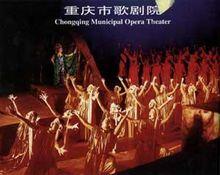 重慶市歌劇院