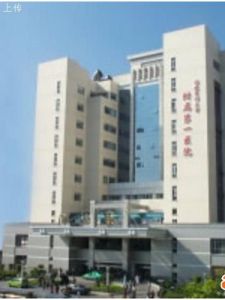 第一附屬醫院 第一附屬醫院