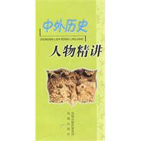 中外歷史人物精講