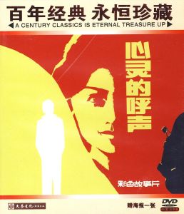 心靈的呼聲 心靈的呼聲