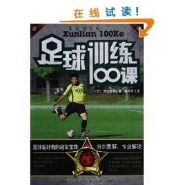 足球訓練100課 足球訓練100課