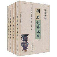 明史紀事本末 明史紀事本末