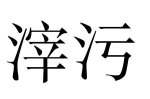 滓污 滓污