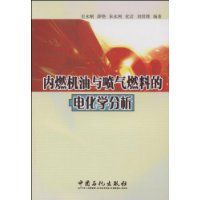 內燃機油與噴氣燃料的電化學分析 內燃機油與噴氣燃料的電化學分析
