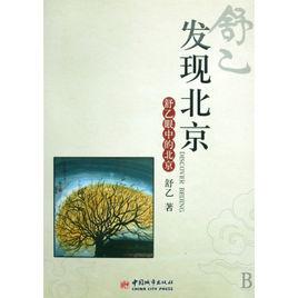 發現北京:舒乙眼中的北京 發現北京:舒乙眼中的北京
