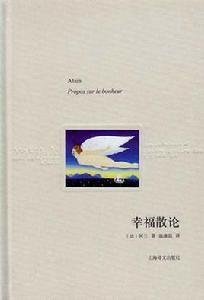 幸福散論 幸福散論