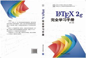 LaTeX2e完全學習手冊