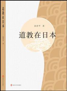 道教在日本 道教在日本