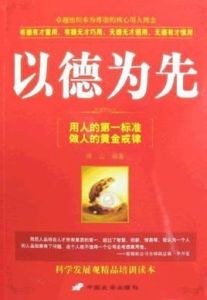 以德為先 以德為先