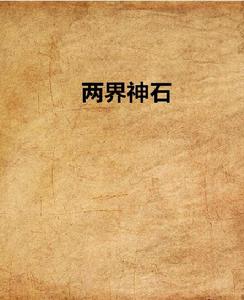兩界神石 兩界神石