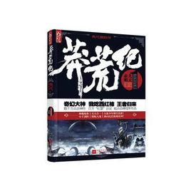 莽荒紀1:赤明九天 莽荒紀1:赤明九天