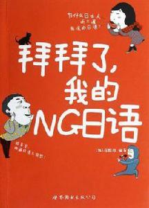 拜拜了,我的NG日語 拜拜了,我的NG日語