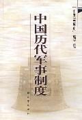 中國歷代軍事制度 中國歷代軍事制度