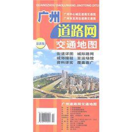 廣州道路網交通地圖 廣州道路網交通地圖