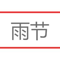雨節