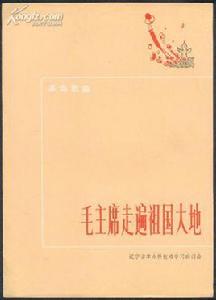 毛主席走遍祖國大地 毛主席走遍祖國大地