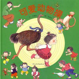 可愛動物操 可愛動物操