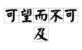 可望而不可及 可望而不可及