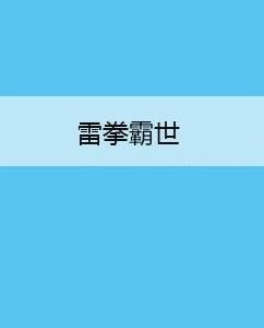 雷拳霸世 雷拳霸世