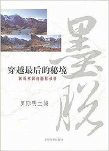 穿越最後的秘境:聞所未聞的墨脫故事 穿越最後的秘境:聞所未聞的墨脫故事