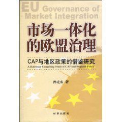 市場一體化的歐盟治理 市場一體化的歐盟治理
