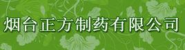 煙臺正方製藥有限公司 煙臺正方製藥有限公司