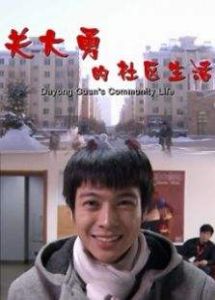 關大勇的社區生活 關大勇的社區生活