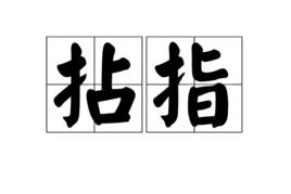拈指 拈指