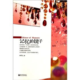 《記憶的鏡子》 《記憶的鏡子》