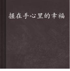 握在手心裡的幸福 握在手心裡的幸福