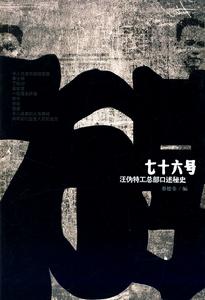 七十六號——汪偽特工總部口述秘史