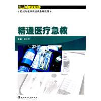 精通醫療急救