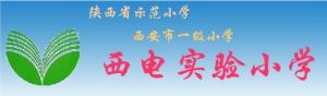 西安西電公司實驗國小 西安西電公司實驗國小